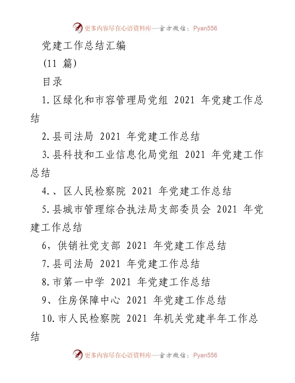 [工作总结] 党建工作 - 2021年各单位党建工作总结汇编_1.docx_第1页