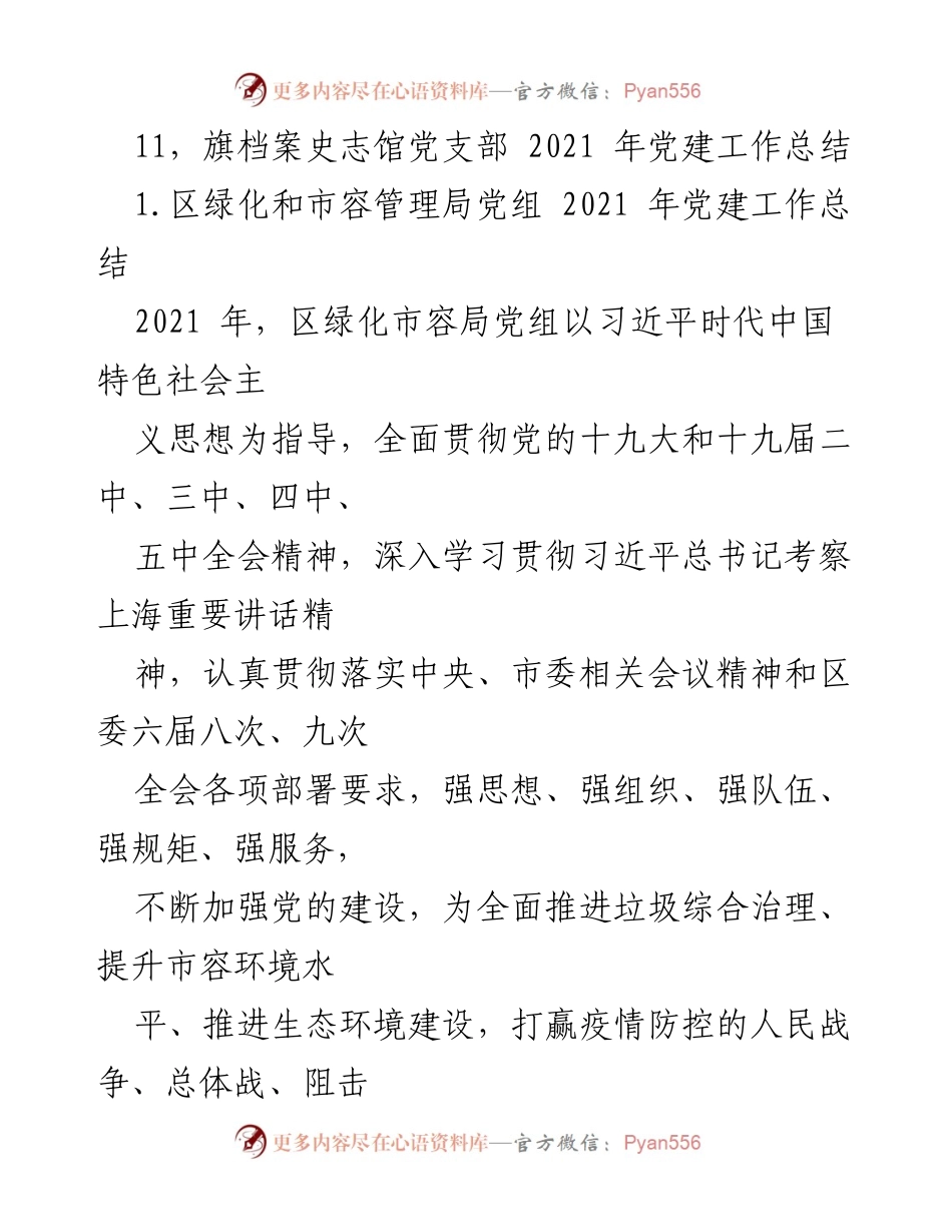 [工作总结] 党建工作 - 2021年各单位党建工作总结汇编_1.docx_第2页