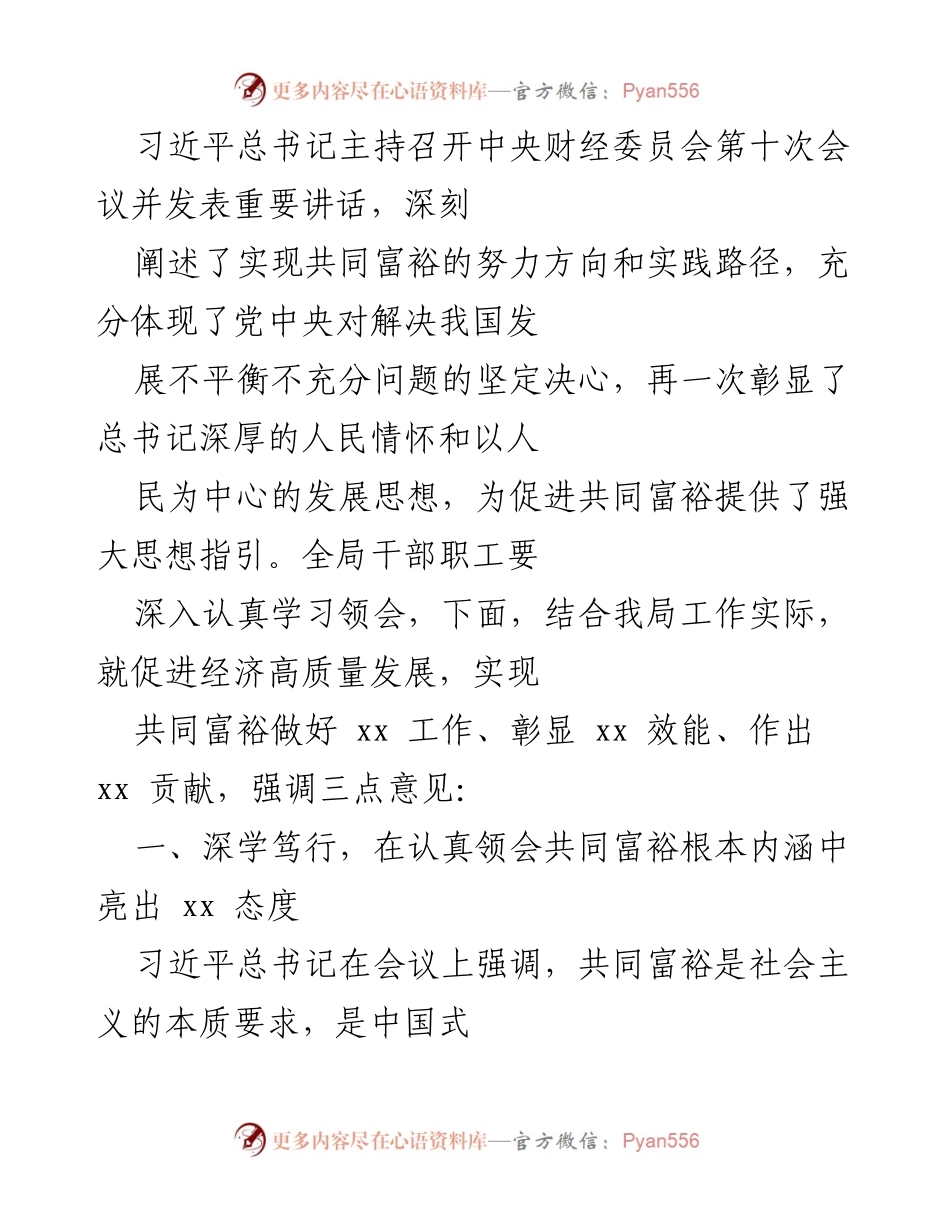 [工作总结] 会议 - 深入学习习近平总书记重要讲话精神，推动共同富裕与经济高质量发展.docx_第1页