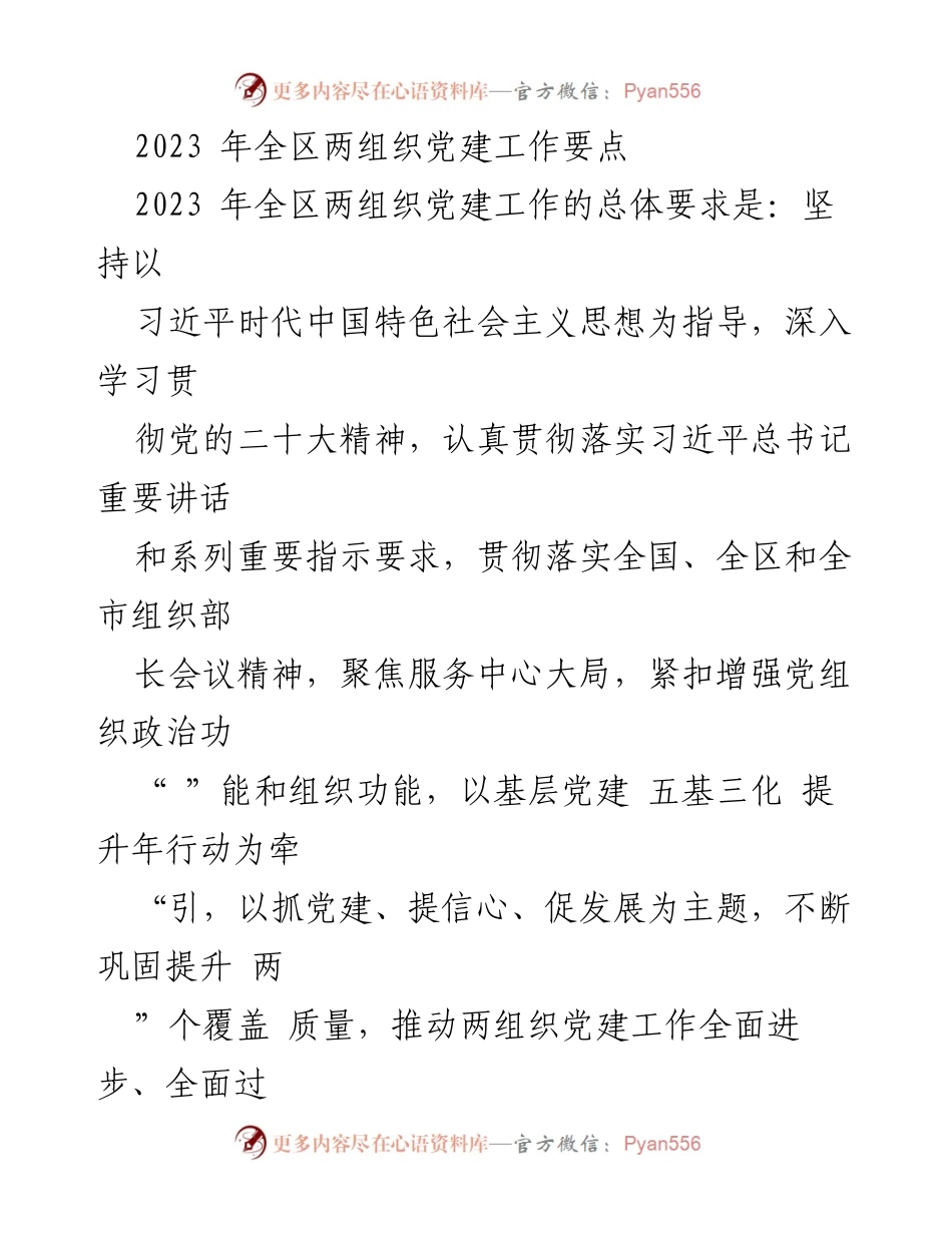 [工作总结] 党建工作会议 - 2023年全区两组织党建工作要点总结.docx_第1页