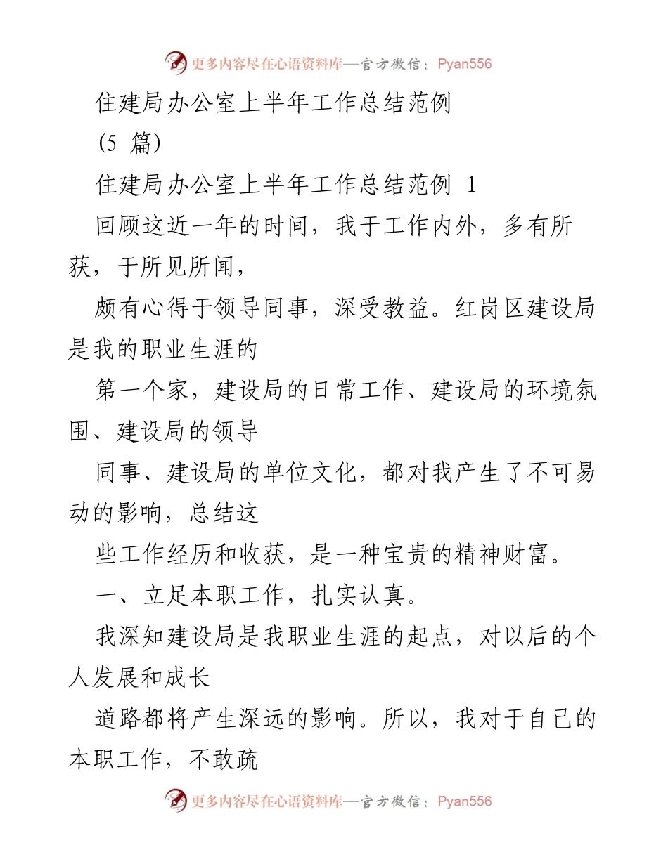 [工作总结] 住建局办公室 - 上半年工作总结与个人成长反思.docx_第1页