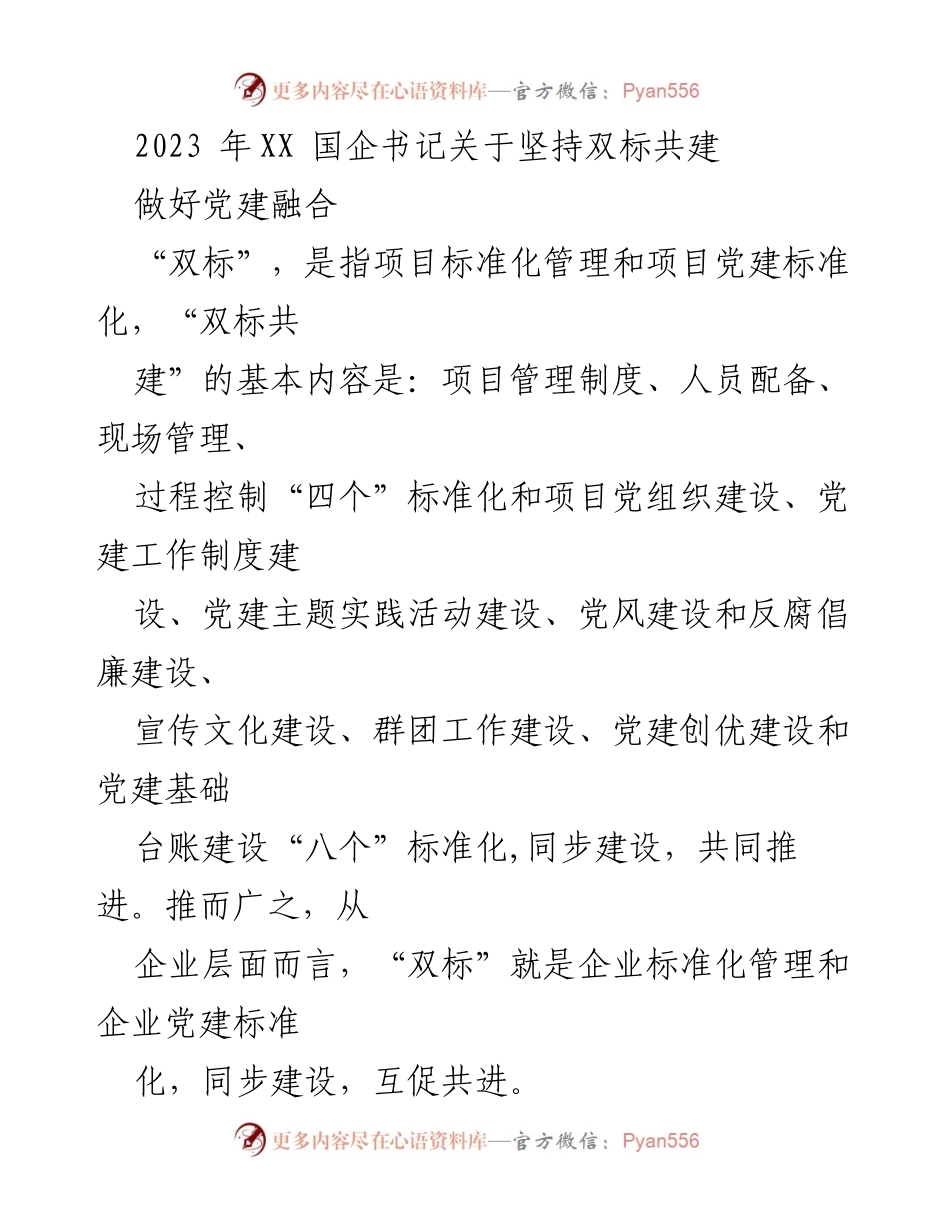 [工作总结] 党建工作会议 - 坚持“双标共建”推动企业党建与生产经营深度融合.docx_第1页