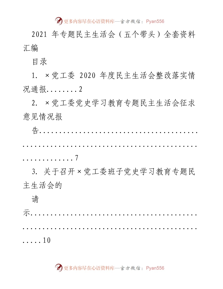 [工作总结] 党工委 - 2021年专题民主生活会资料汇编与整改情况通报.docx_第1页