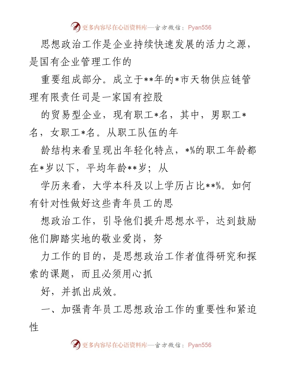 [工作总结] 企业思想政治工作 - 加强青年员工思想政治工作的必要性与保障措施.docx_第1页