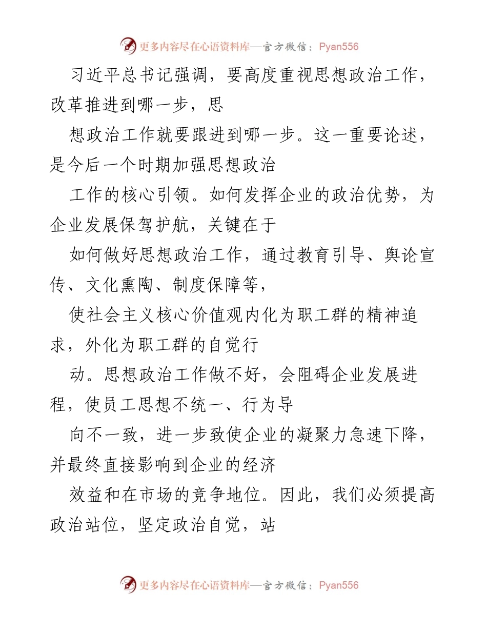 [工作总结] 企业思想政治工作 - 加强青年员工思想政治工作的必要性与保障措施.docx_第2页