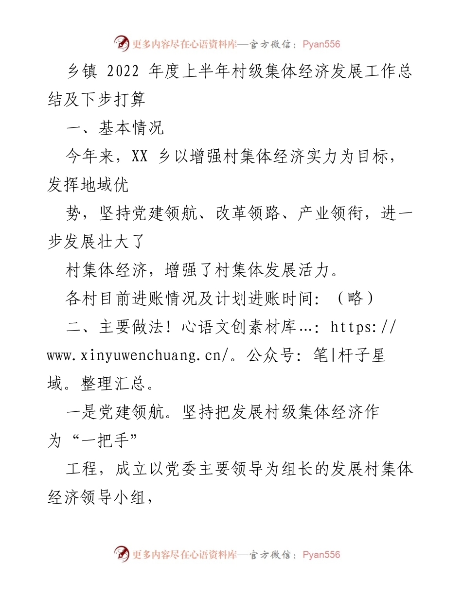 [工作总结] 乡镇经济发展 - 2022年上半年村级集体经济发展工作总结及下步打算.docx_第1页