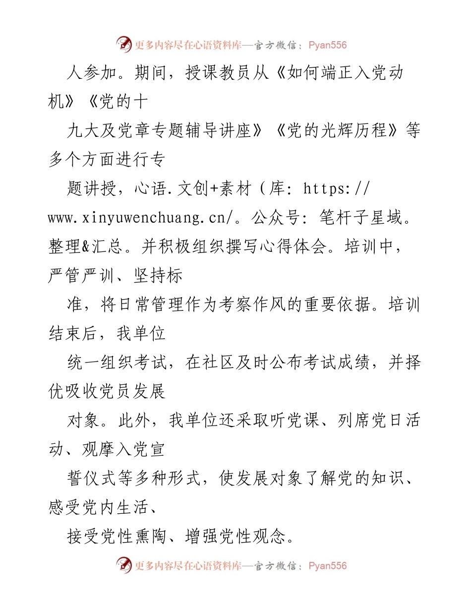 [工作总结] 党员发展培训 - 严格规范党员发展程序与培训总结.docx_第1页