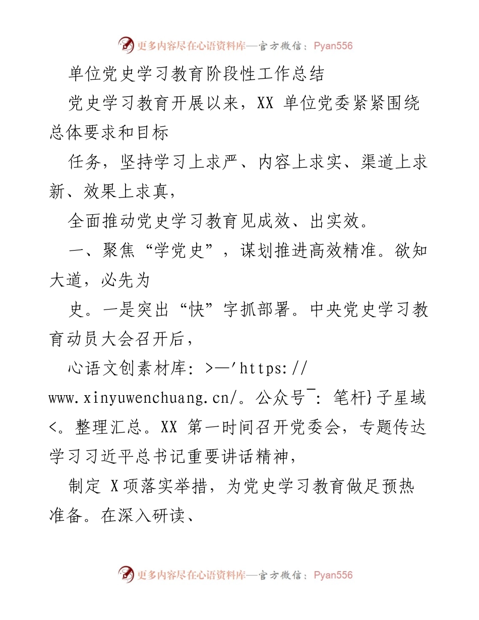 [工作总结] 党史学习教育 - XX单位党史学习教育阶段性工作总结.docx_第1页