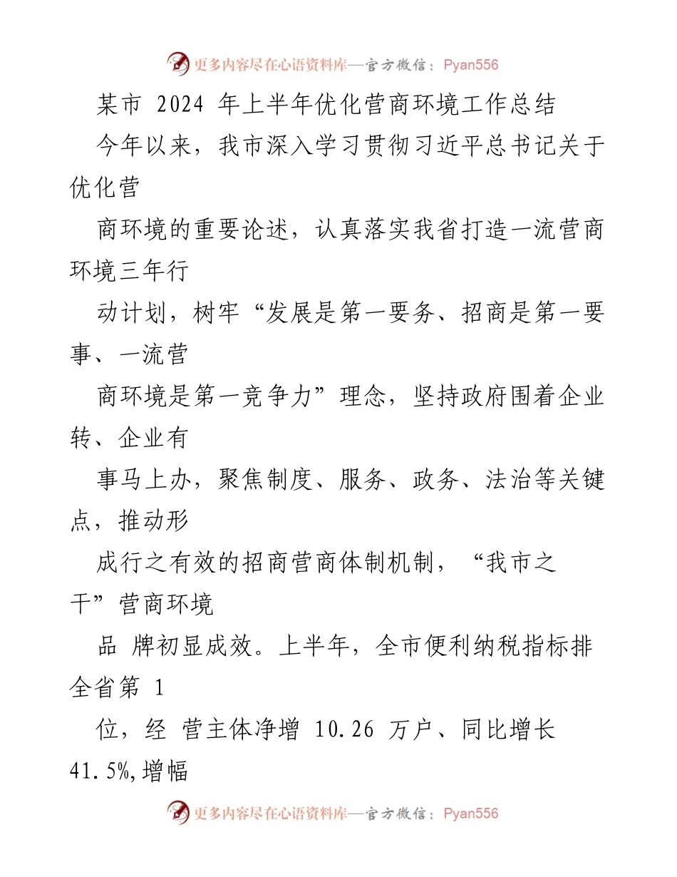 [工作总结] 优化营商环境 - 2024年上半年某市优化营商环境工作总结.docx_第1页