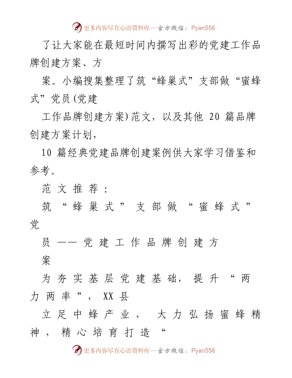 [工作总结] 党建工作 - 打造“蜂巢党建”品牌，提升基层党建质量.docx_第2页