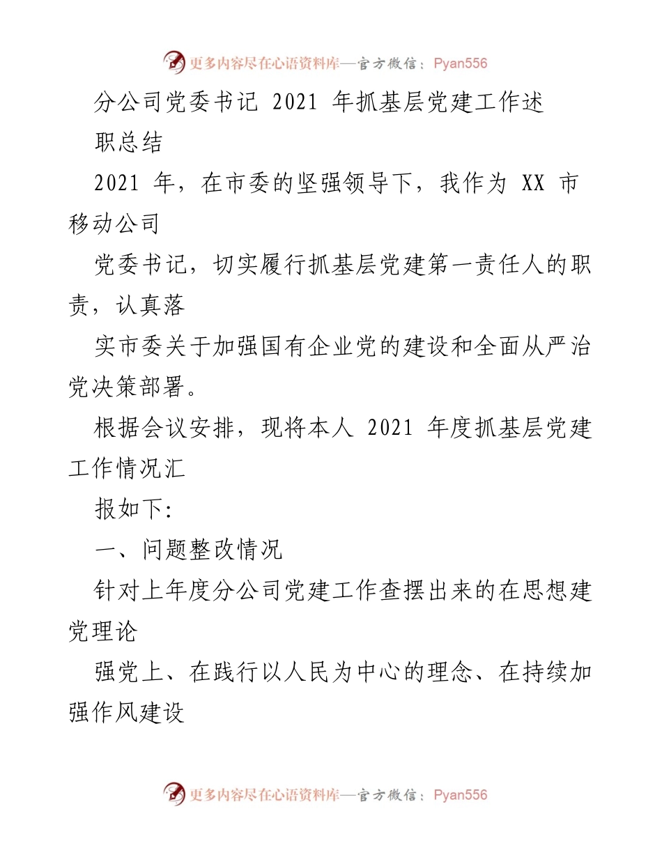 [工作总结] 党委书记述职 - 2021年度基层党建工作总结.docx_第1页