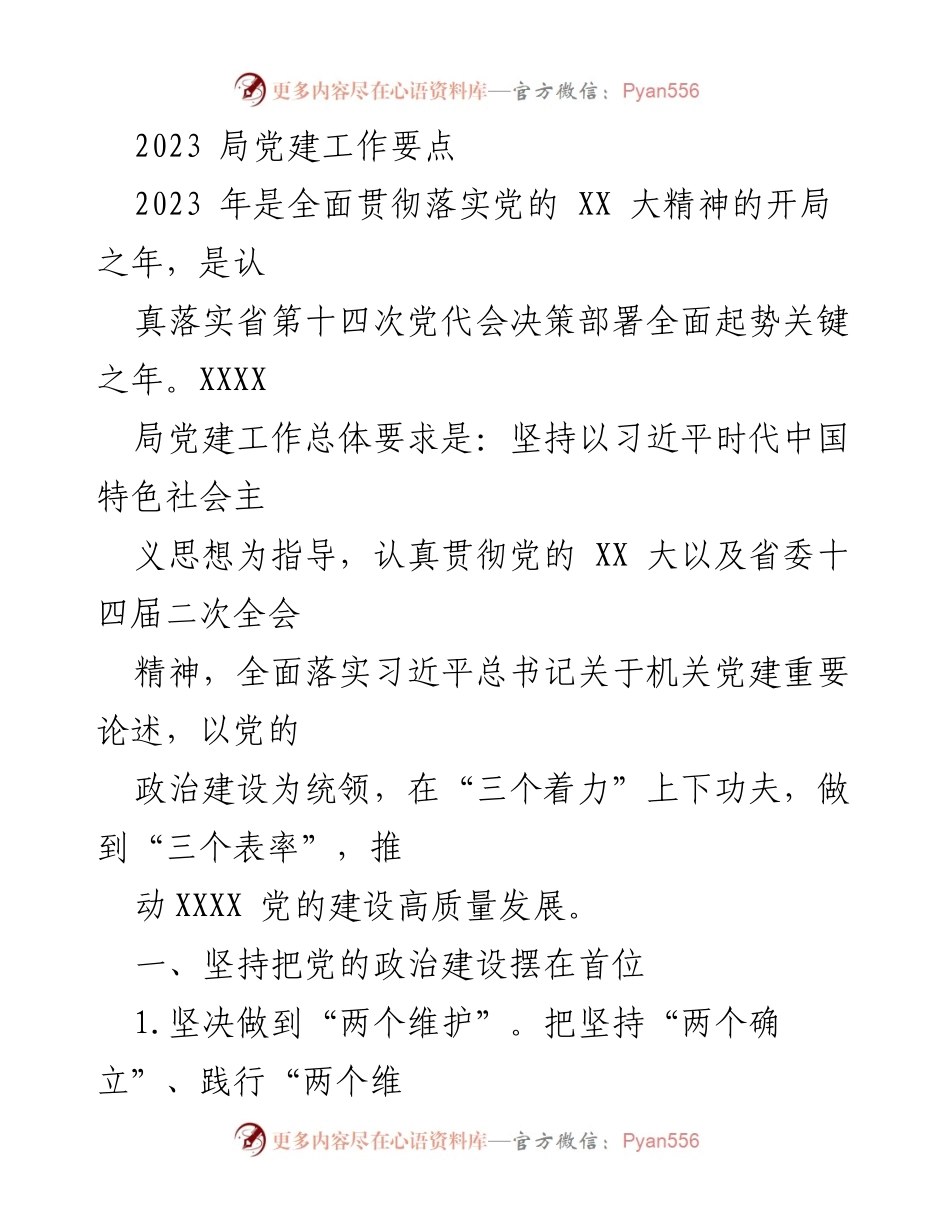 [工作总结] 党建工作会议 - 2023年局党建工作要点总结.docx_第1页