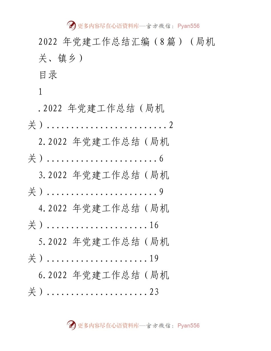 [工作总结] 党建工作 - 2022年党建工作总结汇编_1.docx_第1页