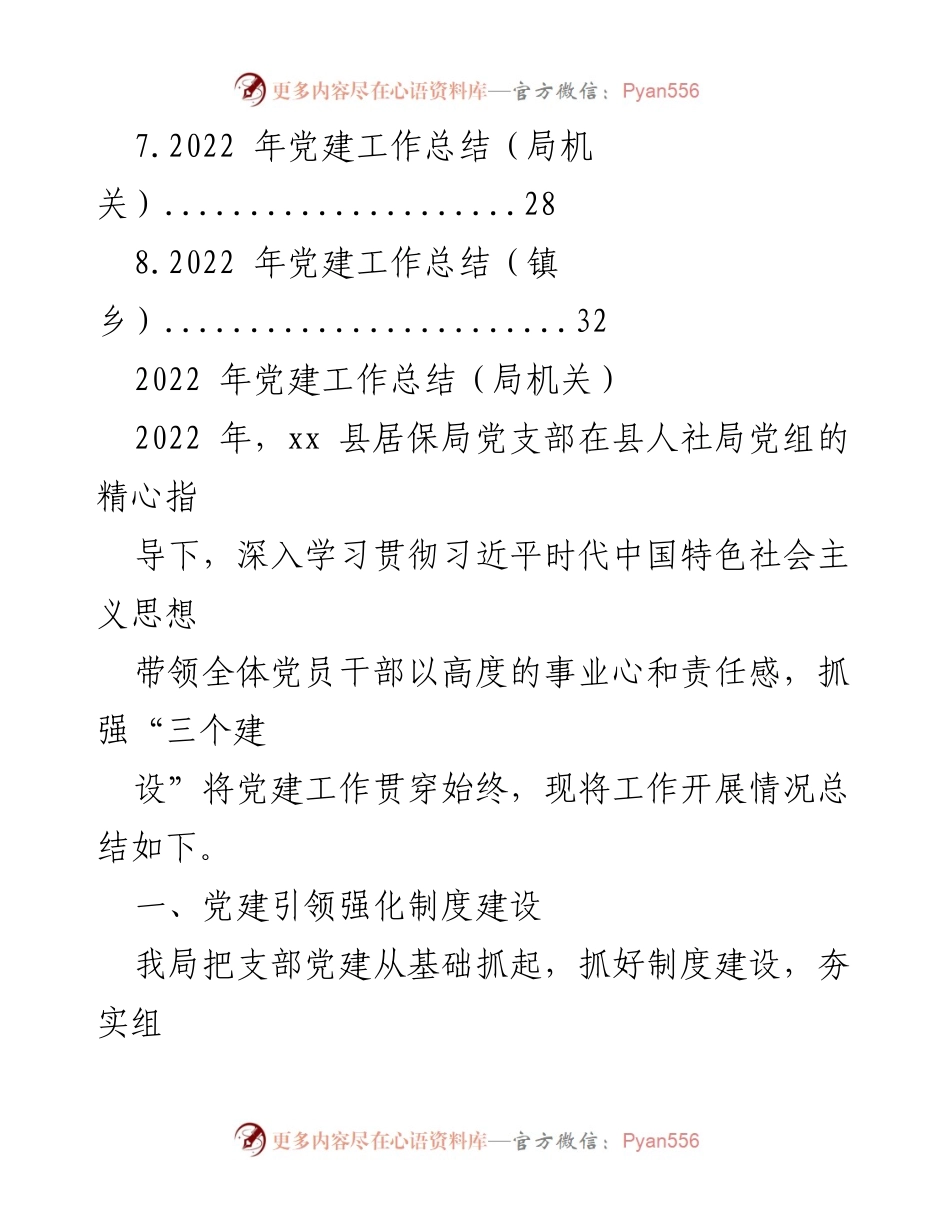 [工作总结] 党建工作 - 2022年党建工作总结汇编_1.docx_第2页