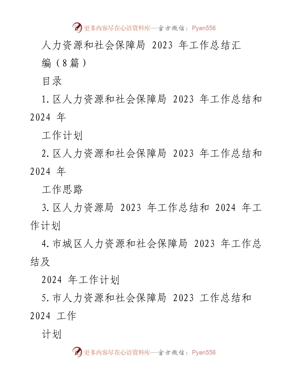 [工作总结] 人力资源和社会保障局 - 2023年度工作总结与2024年工作计划概述.docx_第1页