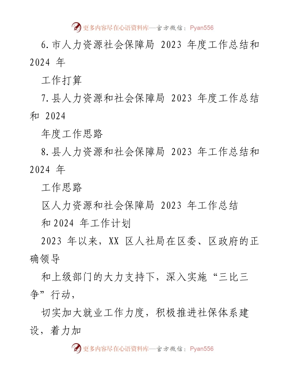 [工作总结] 人力资源和社会保障局 - 2023年度工作总结与2024年工作计划概述.docx_第2页
