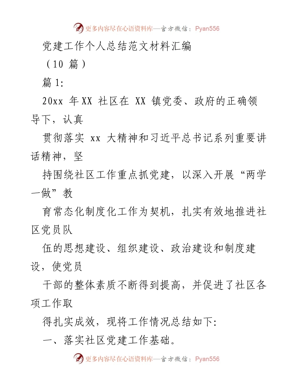 [工作总结] 党建工作 - 20xx年度社区党建工作个人总结.docx_第1页