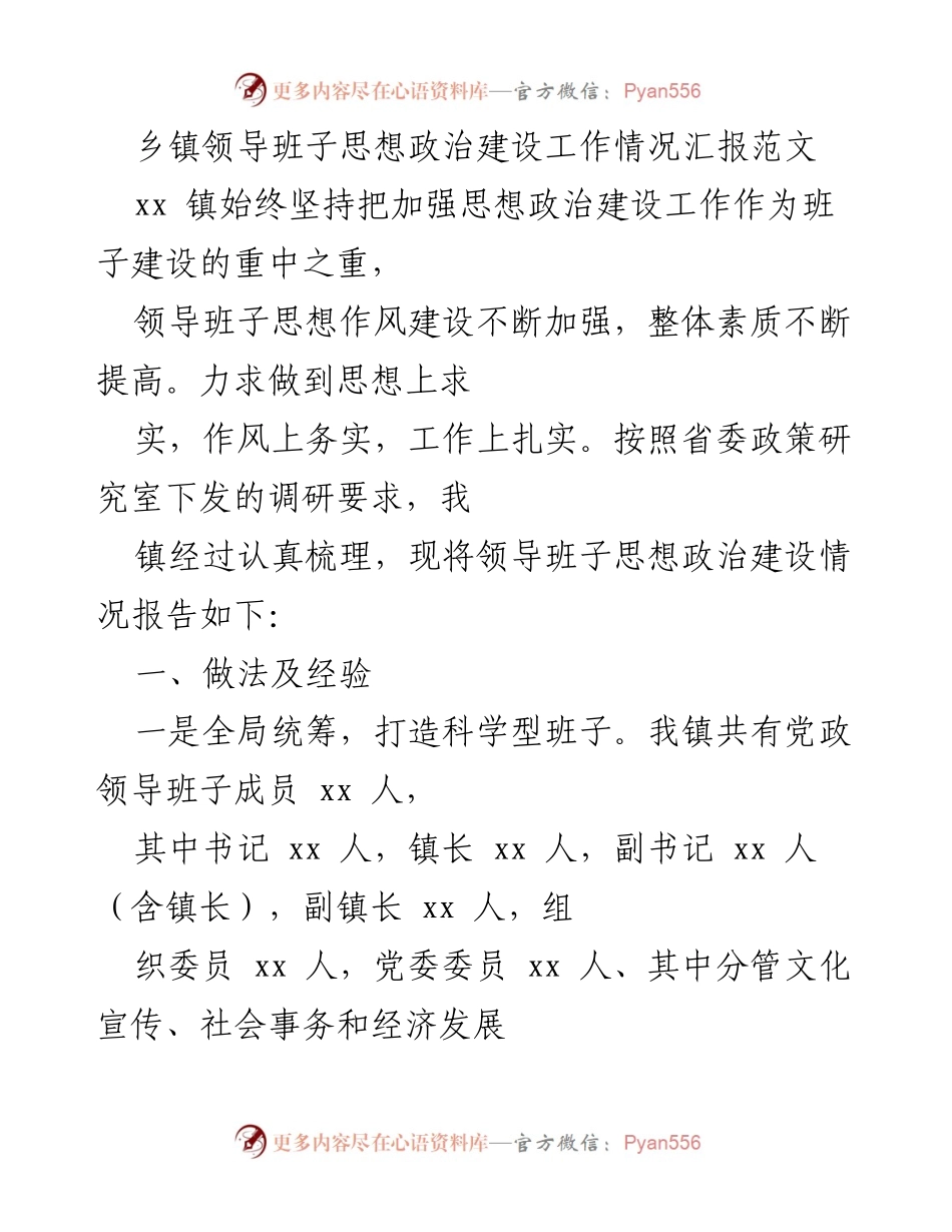 [工作总结] 乡镇领导班子 - 乡镇领导班子思想政治建设工作情况汇报.docx_第1页
