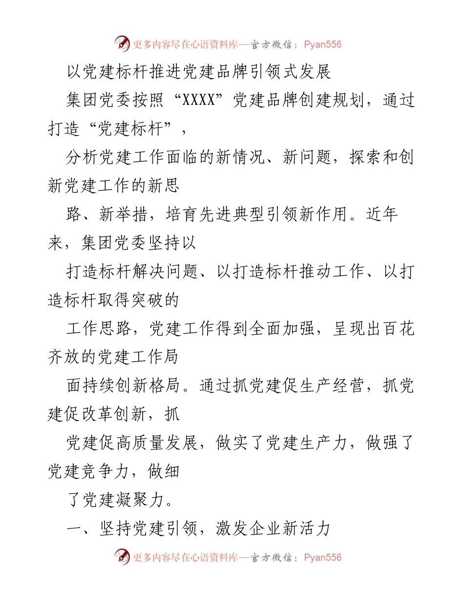 [工作总结] 党建工作会议 - 以党建标杆推动品牌引领式发展.docx_第1页