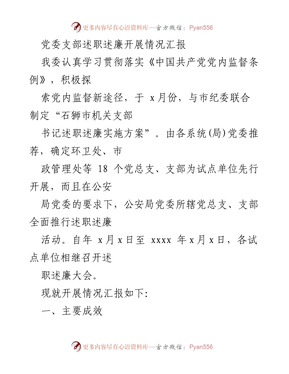 [工作总结] 党委支部述职述廉活动 - 党委支部述职述廉开展情况汇报.docx_第1页