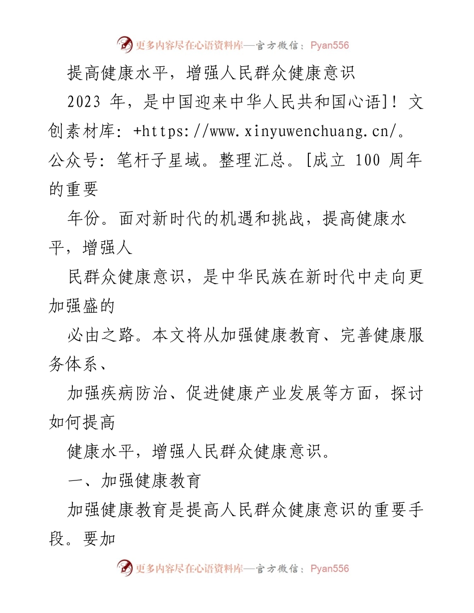 [工作总结] 健康促进会议 - 提高健康水平与增强健康意识的综合策略.docx_第1页