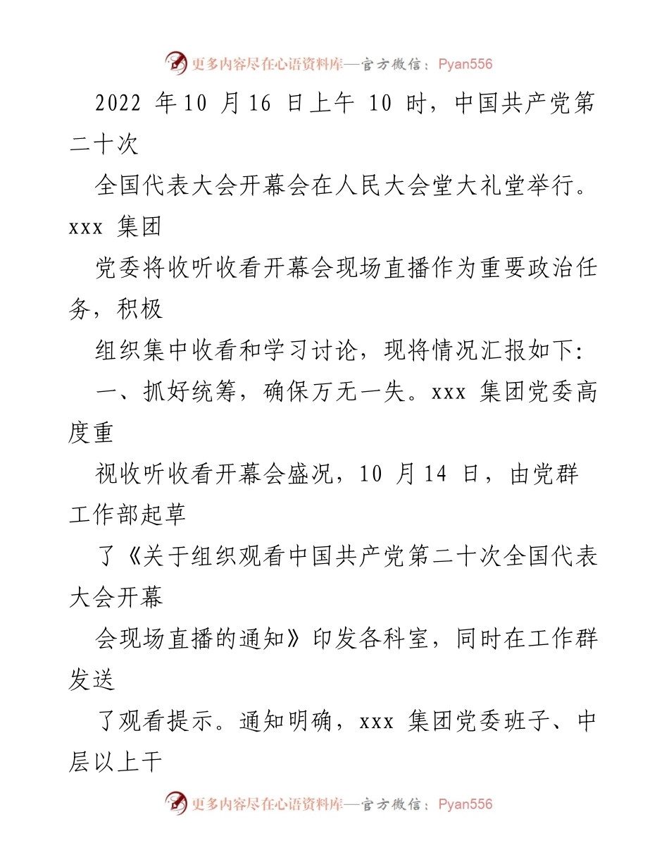 [工作总结] 党代会观摩 - xxx集团党委组织观看中国共产党第二十次全国代表大会开幕会情况汇报.docx_第1页