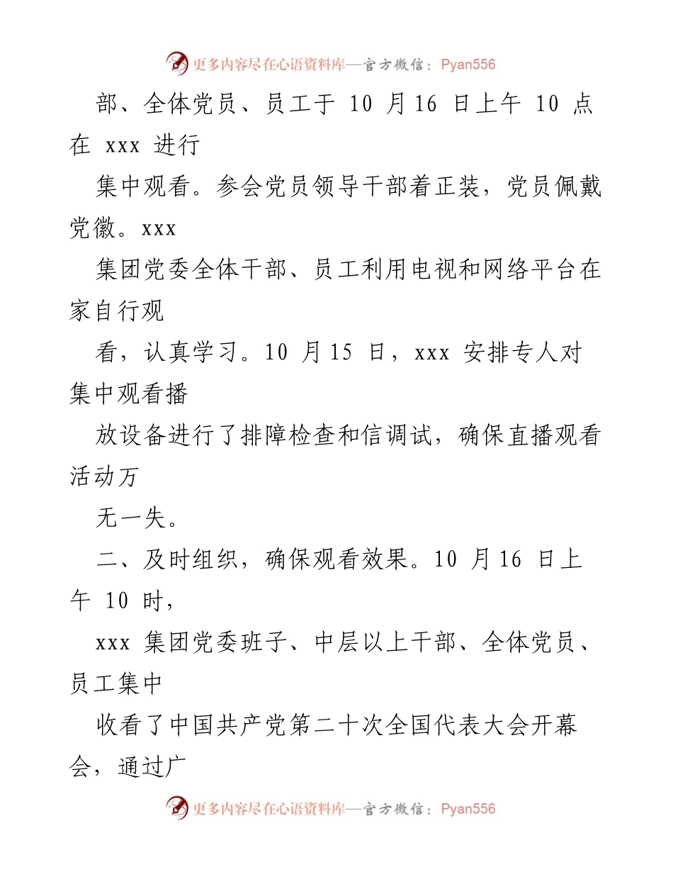 [工作总结] 党代会观摩 - xxx集团党委组织观看中国共产党第二十次全国代表大会开幕会情况汇报.docx_第2页