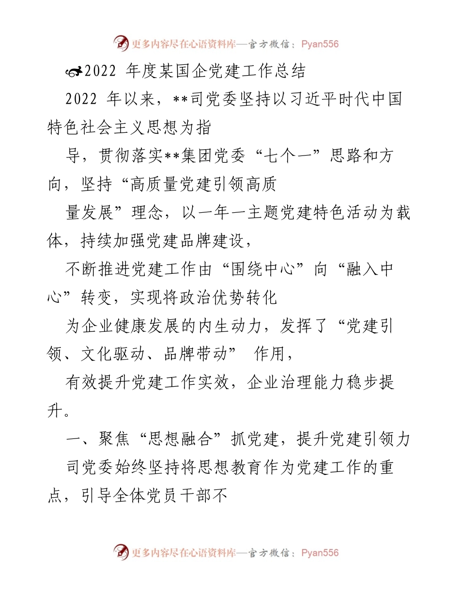 [工作总结] 党建工作 - 2022年度某国企党建工作总结报告.docx_第1页