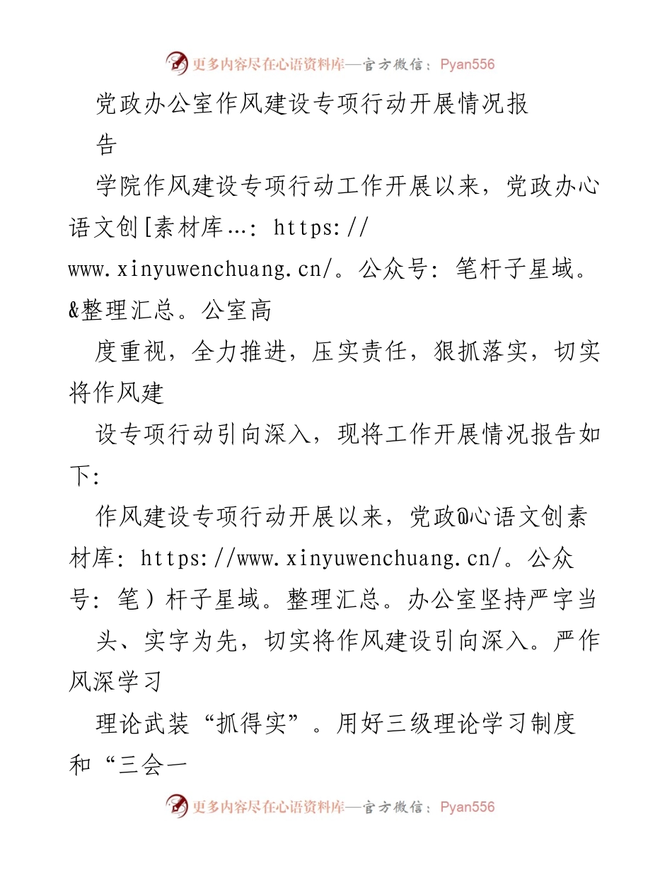 [工作总结] 作风建设专项行动 - 党政办公室作风建设专项行动开展情况报告.docx_第1页