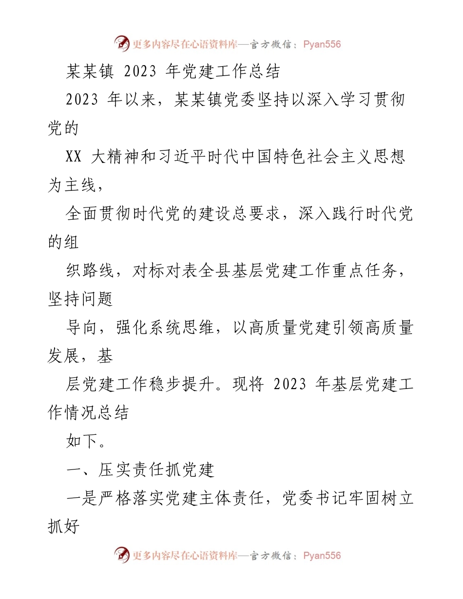[工作总结] 党建工作 - 2023年某某镇党建工作总结.docx_第1页