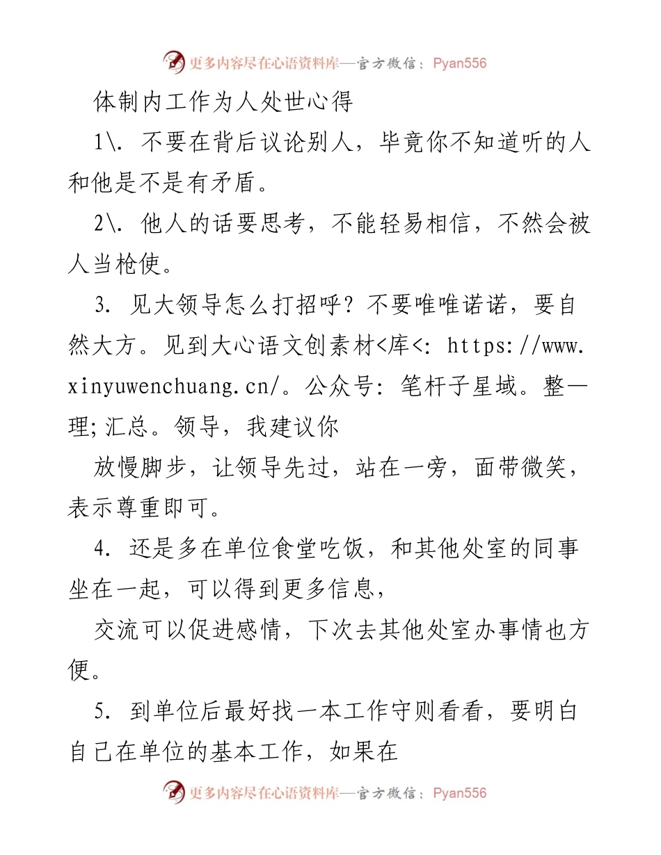 [工作总结] 体制内职场 - 《体制内工作为人处世的心得与建议》.docx_第1页