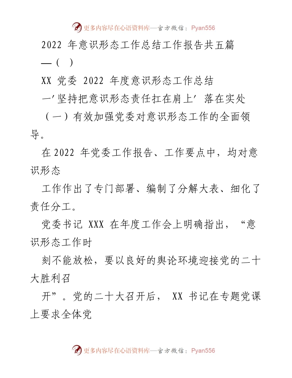 [工作总结] 党委年度工作 - 2022年意识形态工作总结报告.docx_第1页