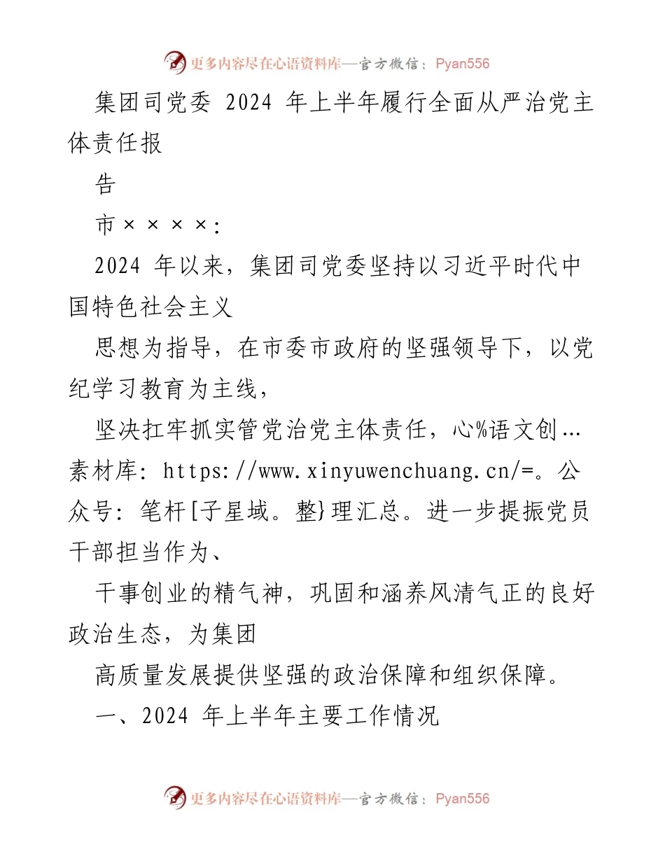 [工作总结] 党委会议 - 2024年上半年全面从严治党主体责任履行情况总结报告.docx_第1页