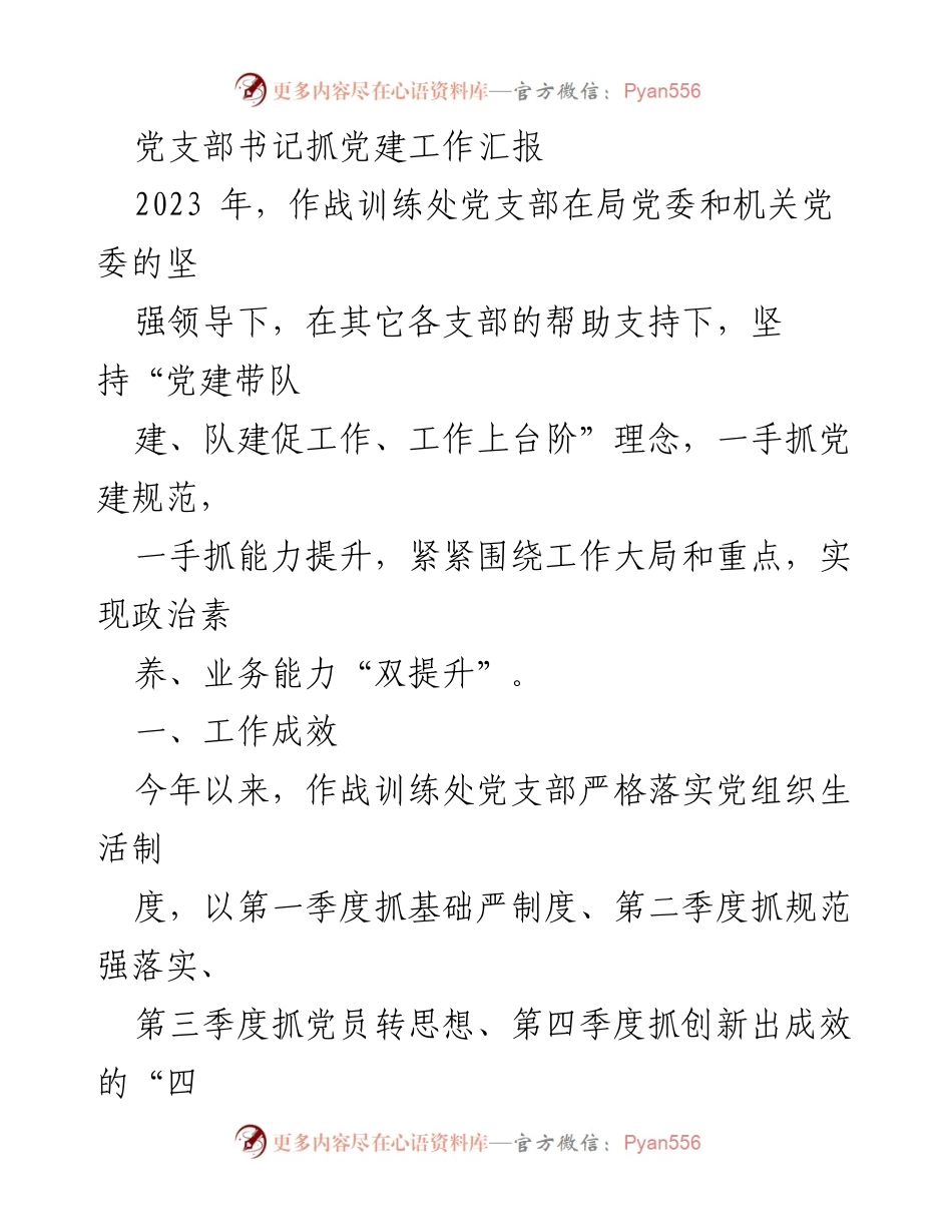[工作总结] 党建工作 - 2023年作战训练处党支部党建工作成效汇报.docx_第1页