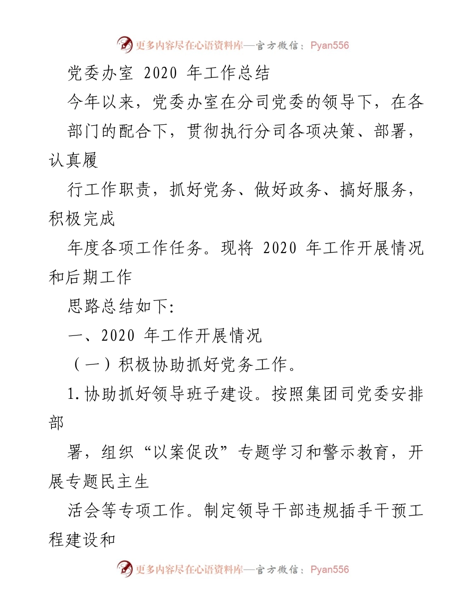[工作总结] 党委办室 - 2020年党委办室工作总结与后期工作思路.docx_第1页