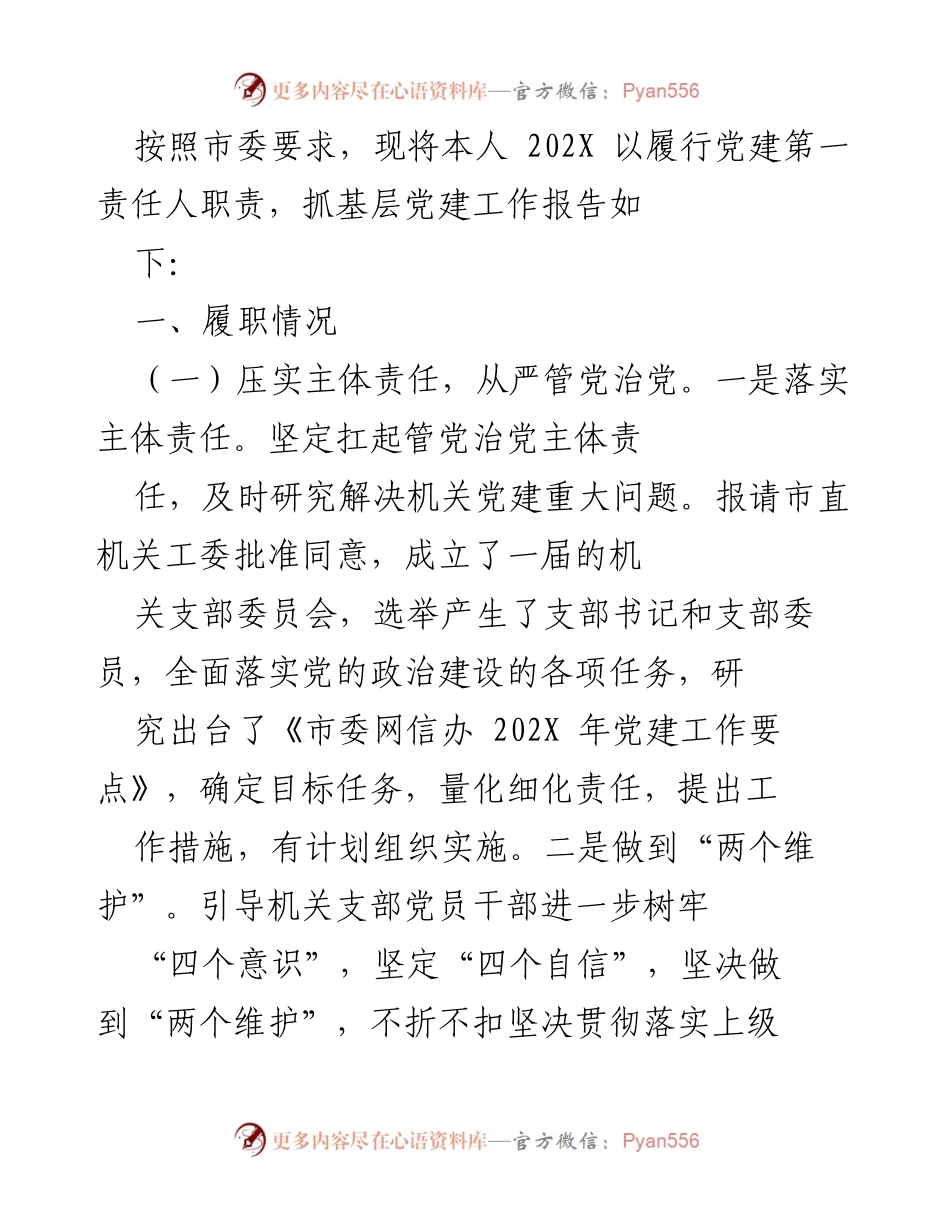 [工作总结] 党建工作 - 202X年度基层党建工作履职报告.docx_第1页
