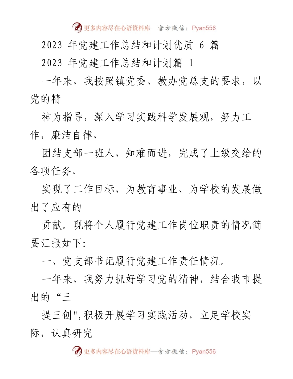 [工作总结] 党建工作 - 2023年党建工作总结与计划报告.docx_第1页