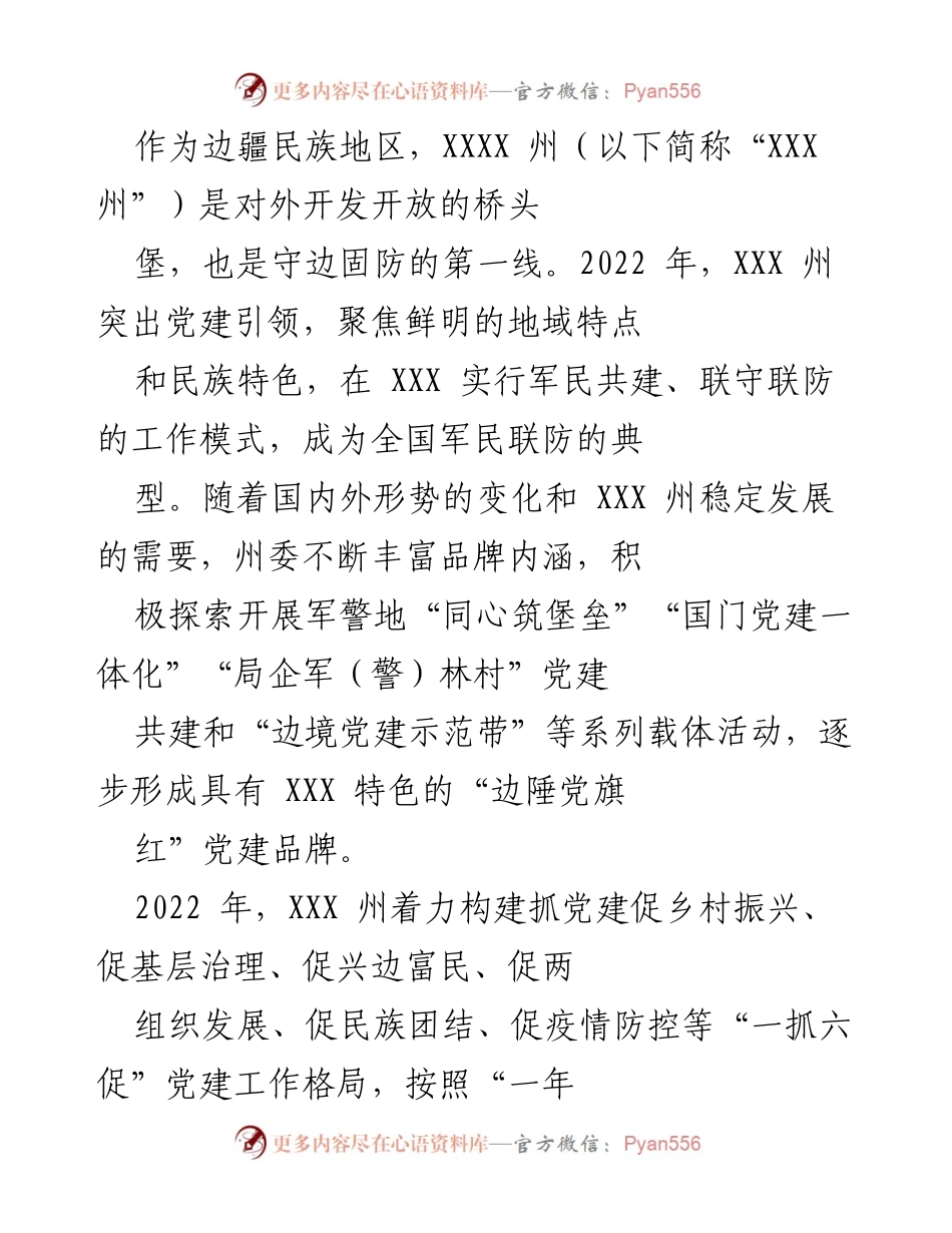 [工作总结] 党建工作会议 - XXX 州党建引领乡村振兴与边境稳定的实践总结.docx_第1页