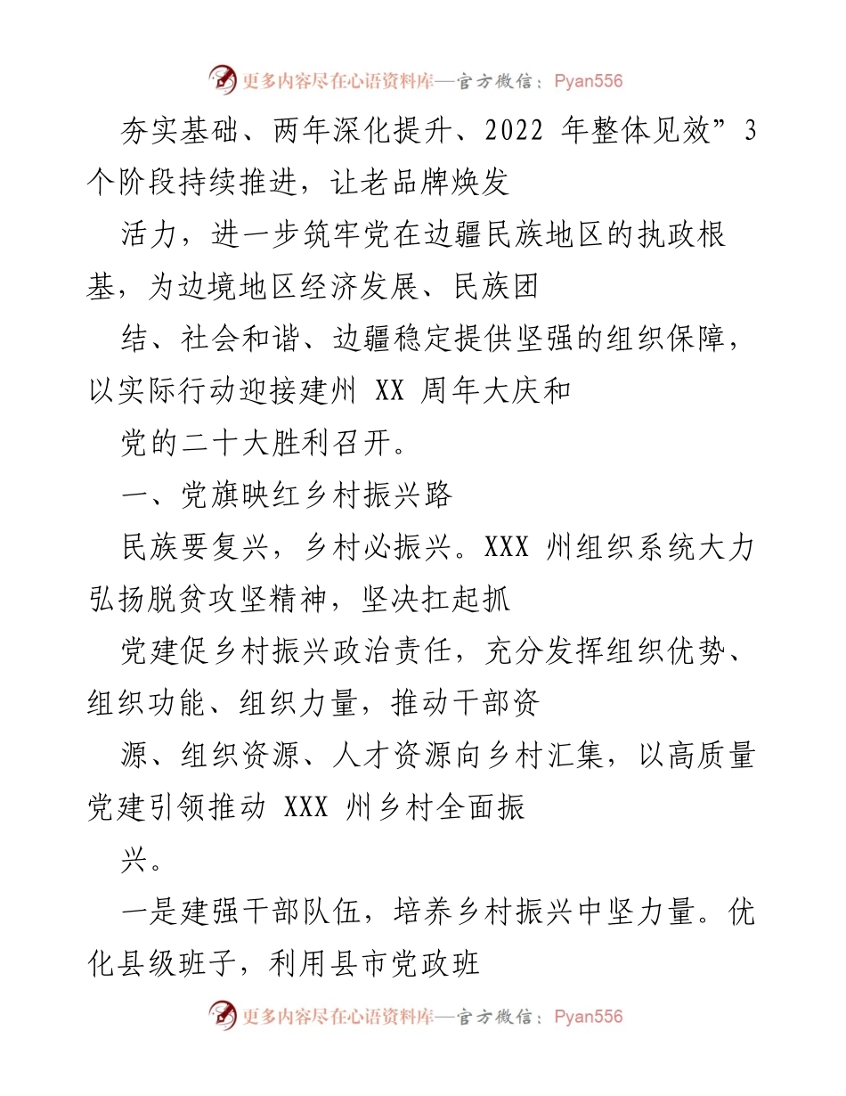 [工作总结] 党建工作会议 - XXX 州党建引领乡村振兴与边境稳定的实践总结.docx_第2页