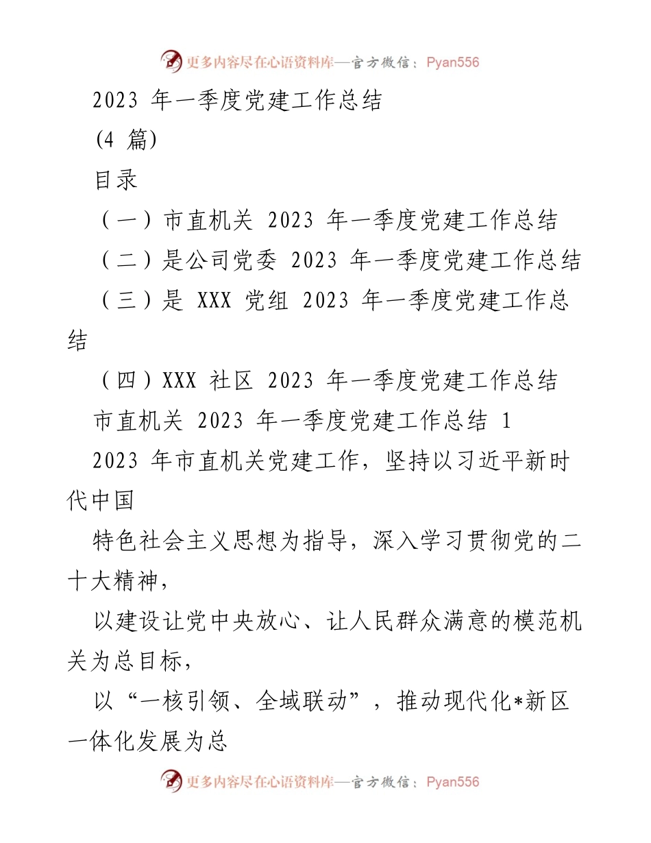 [工作总结] 党建工作 - 2023年一季度市直机关党建工作总结.docx_第1页