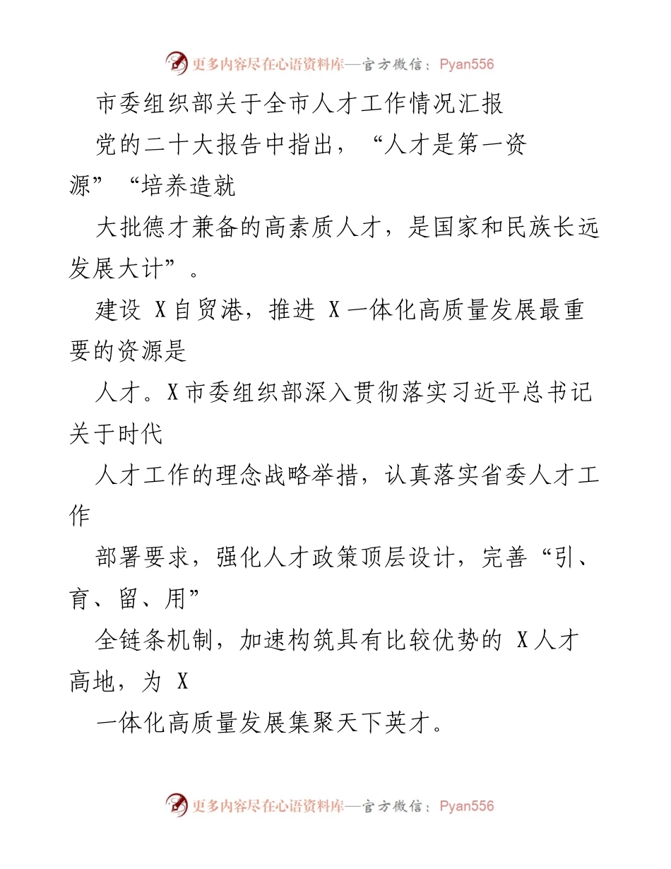 [工作总结] 人才工作汇报 - 全市人才工作情况汇报与政策落实分析.docx_第1页