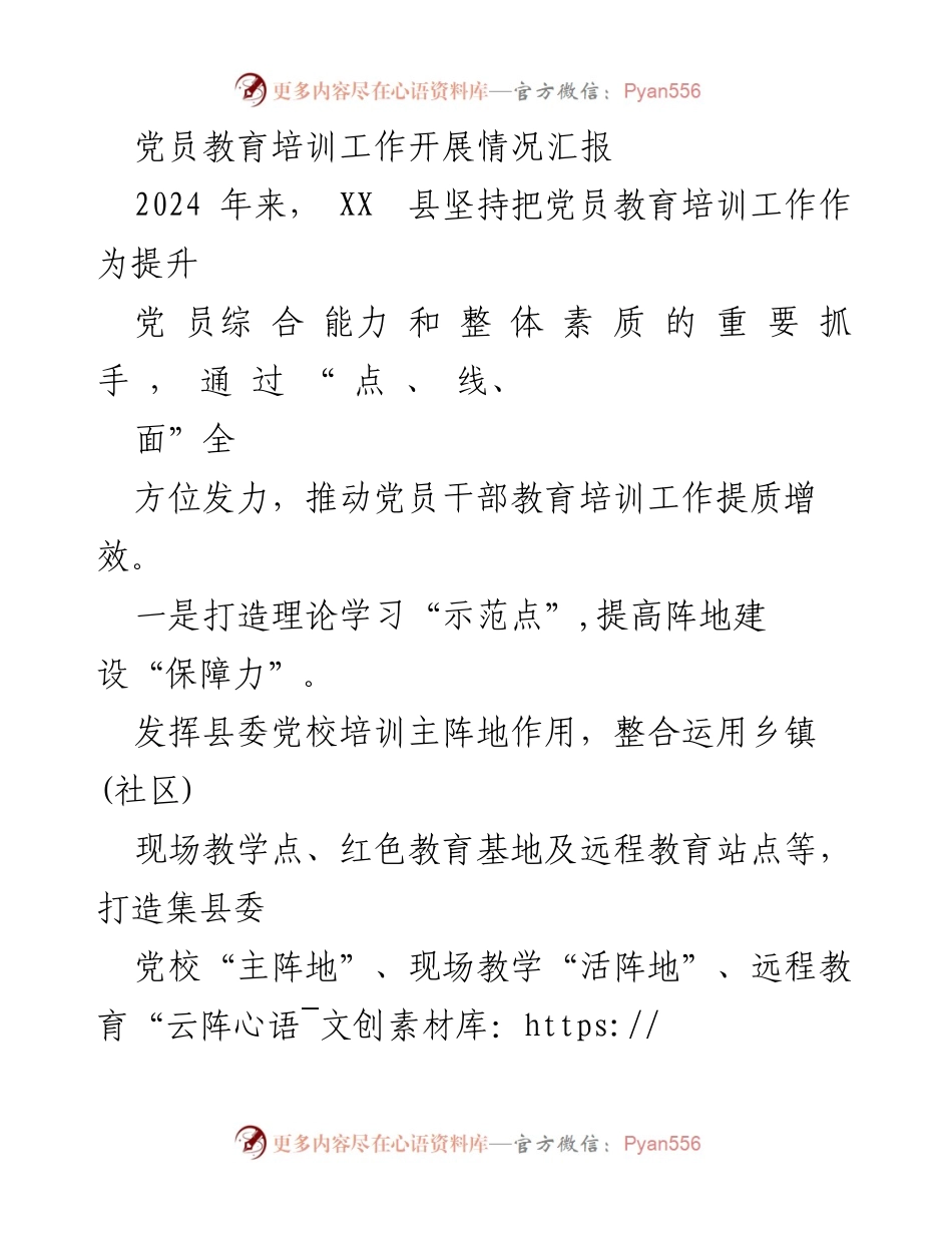 [工作总结] 党员教育培训 - XX县2024年党员教育培训工作开展情况汇报.docx_第1页