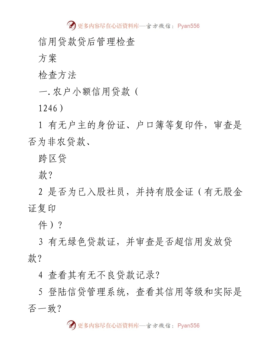 [工作总结] 信用贷款管理 - 农户小额信用贷款贷后管理检查总结报告.docx_第1页
