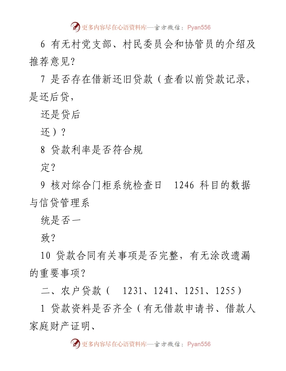 [工作总结] 信用贷款管理 - 农户小额信用贷款贷后管理检查总结报告.docx_第2页