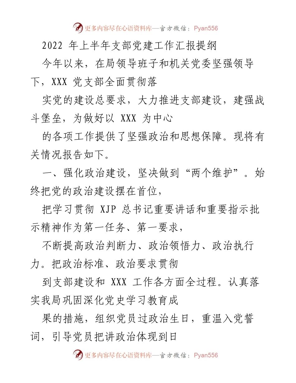 [工作总结] 党建工作 - 2022年上半年党建工作汇报总结.docx_第1页