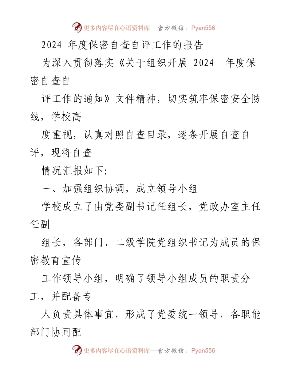 [工作总结] 保密自查自评 - 2024年度保密自查自评工作总结报告.docx_第1页