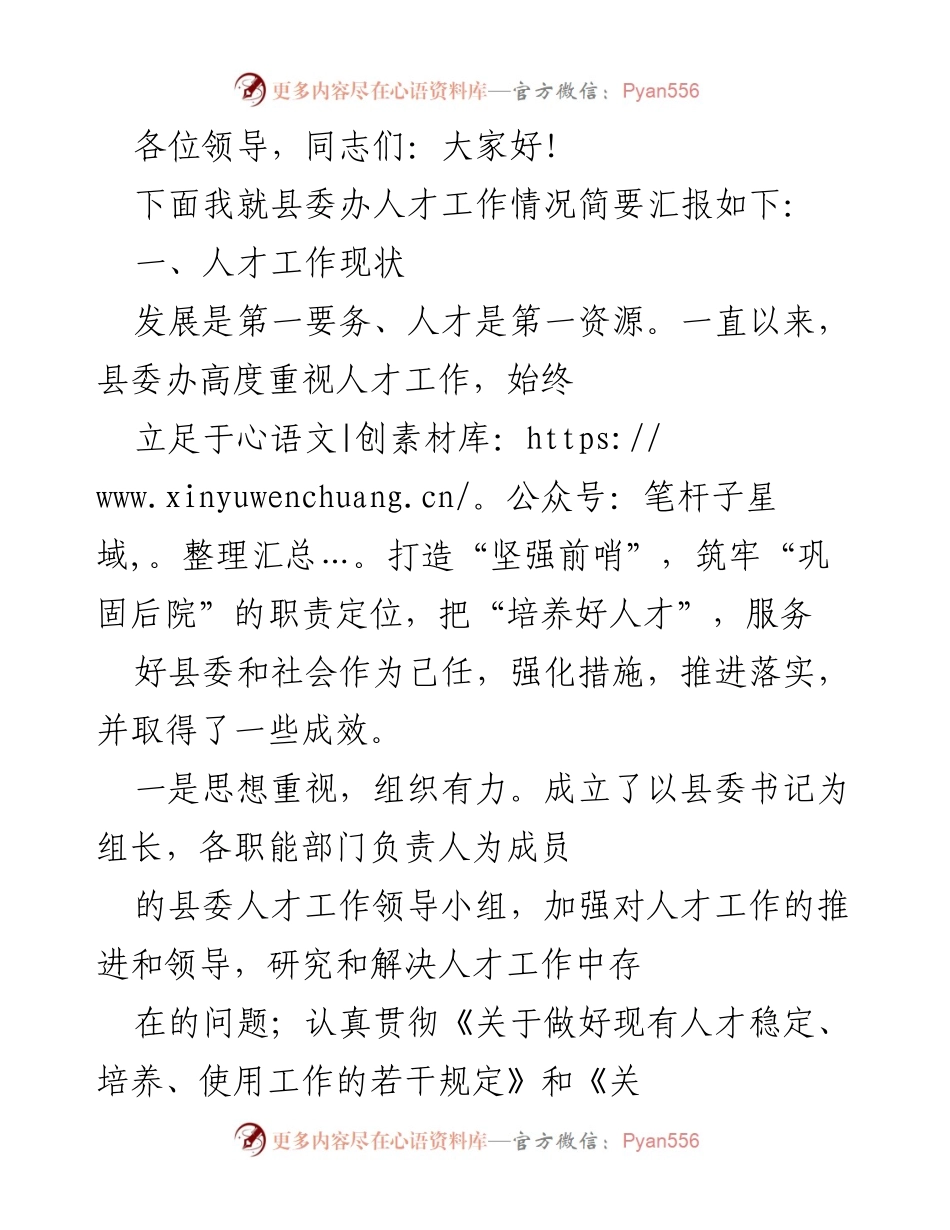 [工作总结] 人才工作汇报 - 县委办人才工作现状及成效总结.docx_第1页