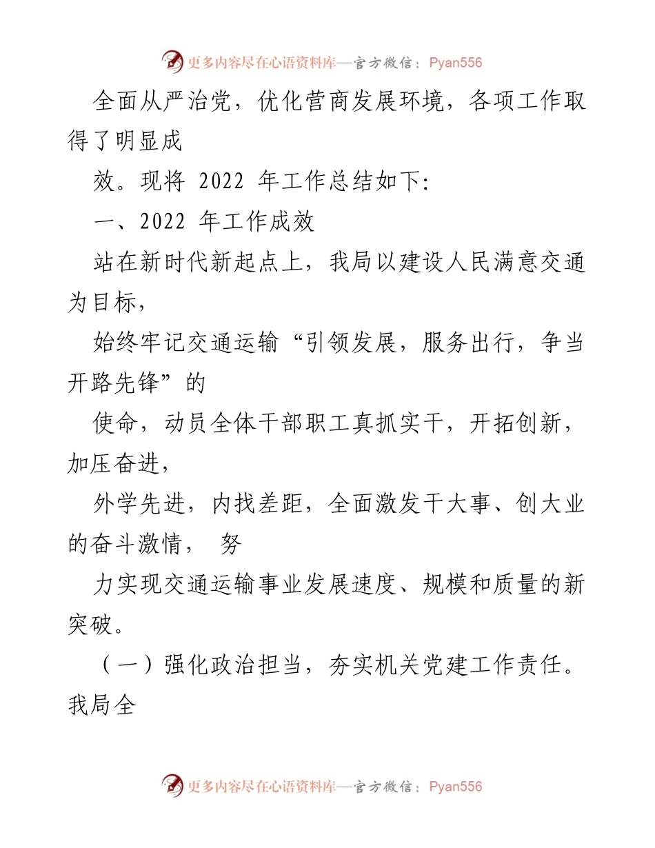 [工作总结] 交通运输局 - 2022年工作总结与2023年工作计划_1.docx_第2页