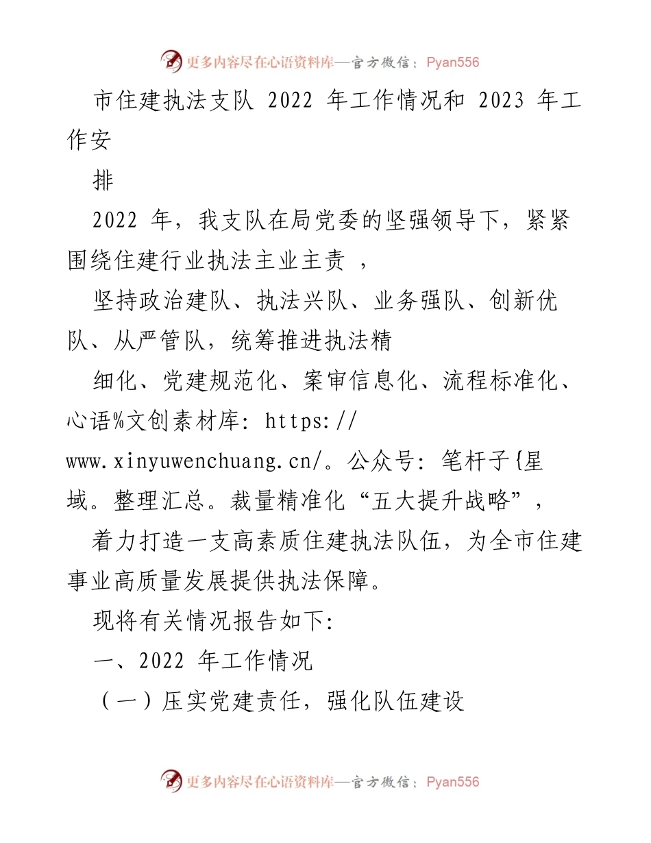 [工作总结] 住建执法支队 - 2022年工作总结与2023年工作安排报告.docx_第1页