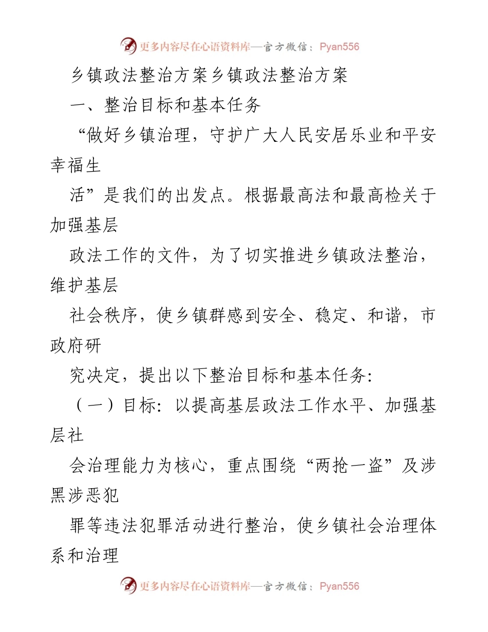[工作总结] 乡镇政法整治 - 乡镇政法整治方案及实施措施.docx_第1页